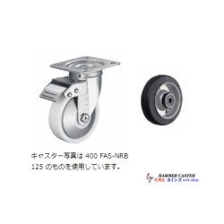 画像1: 400FAS-RB100　ハンマーキャスター