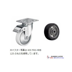 画像1: 400FAS-WR125　ハンマーキャスター