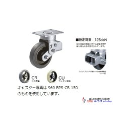 画像1: 960BPS-CU150　ハンマーキャスター