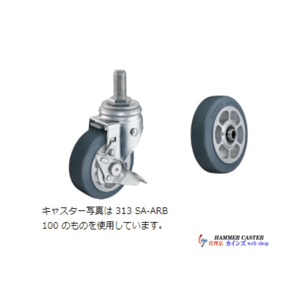 画像1: ハンマーキャスター  313SA-ARB125 (1)