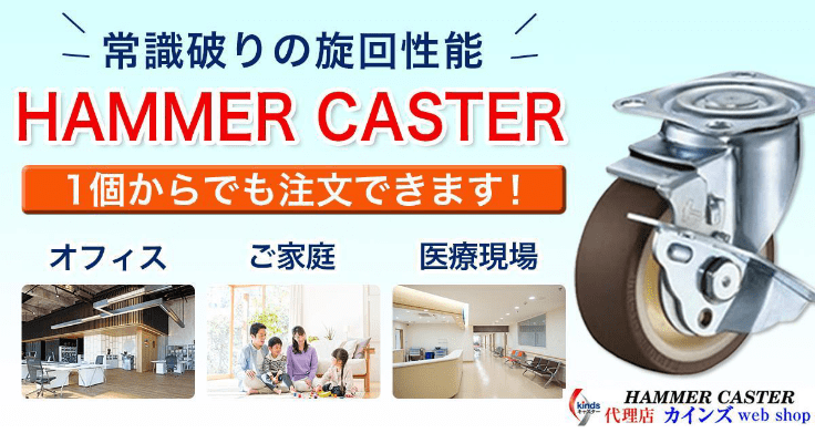 ハンマーキャスター通販|ハンマーキャスターならカインズ ハンマーキャスター通販|ハンマーキャスターならカインズ