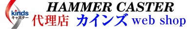 ハンマーキャスター代理店カインズウェブショップ